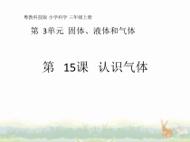 科学【粤教粤科版】三年级上册第15课《认识气体》教学课件