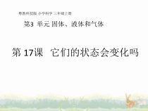 科学【粤教粤科版】三年级上册第17课《它们的状态会变化吗》教学课件