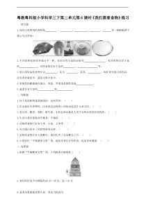 科学【2020新粤教版】三年级下册第二单元第6课时《我们需要食物》练习