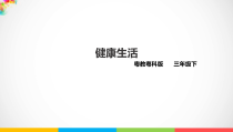 科学【2020新粤教版】三年级下册第二单元第10课时《健康生活》ppt课件