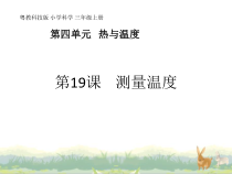 科学【粤教粤科版】三年级上册第19课测量温度教学课件