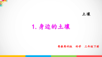 科学【粤教粤科版】三年级下册1《身边的土壤》PPT课件（20页含视频素材）