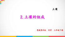 科学【粤教粤科版】三年级下册2《土壤的组成》PPT课件（19页含视频素材）