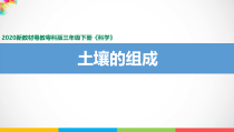 科学【粤教粤科版】三年级下册2《土壤的组成》PPT课件