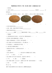 科学【粤教粤科版】三年级下册2《土壤的组成》练习含答案