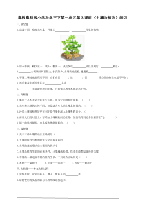 科学【粤教粤科版】三年级下册3《土壤与植物》练习含答案