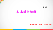 科学【粤教粤科版】三年级下册3《土壤与植物》PPT课件（16页含视频素材）