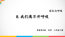 科学【粤教粤科版】三年级下册8《我们离不开呼吸》PPT课件（18页含视频素材）