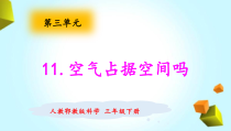 科学【粤教粤科版】三年级下册11《空气占据空间吗》PPT课件（14页含视频素材）