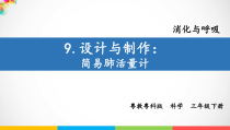 科学【粤教粤科版】三年级下册9《设计与制作：简易肺活量计》PPT课件（18页含视频素材）