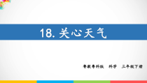 科学【粤教粤科版】三年级下册18《关心天气》PPT课件（15页含视频素材）