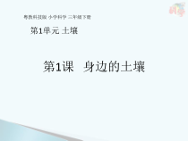 科学【粤教粤科版】三年级下册第1课《身边的土壤》PPT课件 (共14页)