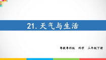 科学【粤教粤科版】三年级下册21《天气与生活》PPT课件（18页含视频素材）