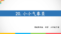 科学【粤教粤科版】三年级下册20《小小气象员》PPT课件（20页含4份视频素材）