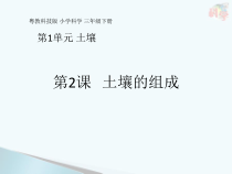 科学【粤教粤科版】三年级下册第2课《土壤的组成》PPT课件(共14页)