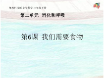 科学【粤教粤科版】三年级下册第6课《我们需要食物》PPT课件  (共22页)