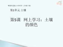 科学【粤教粤科版】三年级下册第5课《网上学习：土壤的颜色》PPT课件 (共10页)