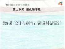 科学【粤教粤科版】三年级下册第9课《设计与制作：简易肺活量计》PPT课件  (共16页)