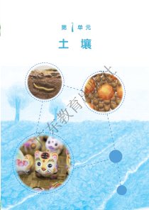 科学【粤教粤科版】三年级下册电子教材《第一单元 土壤》（pdf版）