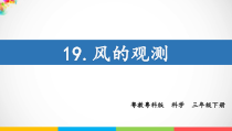 科学【2020新粤教版】三年级下册19.风的观测ppt课件（含视频）