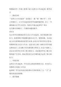 科学【粤教版】二年级上册第7课《怎样让小车动起来》教学设计2