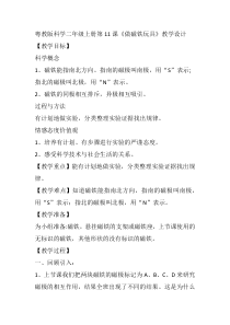 科学【粤教版】二年级上册第11课《做磁铁玩具》教学设计2