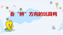 科学【粤教版】二年级上册第10课《会“辨”方向的玩具鸭》PPT课件（共9页）