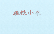 科学【粤教版】二年级上册第9课《磁铁小车》PPT课件（共16页）.