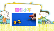 科学【粤教版】二年级上册第9课《磁铁小车》PPT课件