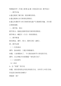 科学【粤教版】二年级上册第14课《变化的月亮》教学设计2