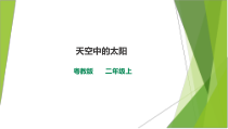 科学【粤科版】二年级上册4.2《天空中的太阳》PPT课件（不含视频）