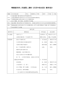 科学【粤科版】二年级上册4.2《天空中的太阳》教案