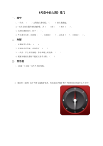 科学【粤科版】二年级上册4.2《天空中的太阳》习题