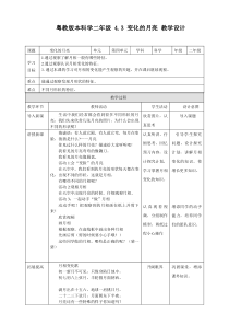 科学【粤科版】二年级上册4.3《变化的月亮》教案