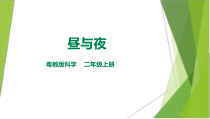 科学【粤科版】二年级上册4.1《昼与夜》课件