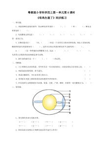 科学【2020粤科版】四年级上册第一单元第6课《母鸡生蛋了》同步练习及答案