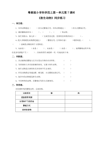 科学【2020粤科版】四年级上册第一单元第7课《胎生动物》同步练习及答案