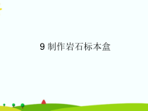科学【2020新粤教版】四年级上册9《制作岩石标本盒》ppt课件