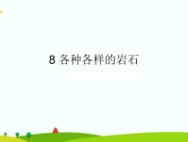 科学【2020新粤教版】四年级上册8《各种各样的岩石》ppt课件