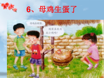 2020新粤教版（一起）科学四年级上册6《母鸡生蛋了》ppt课件（含视频）