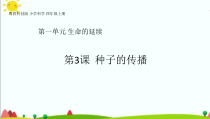 科学【2020新粤教版】四年级上册1.3《种子的传播》ppt课件（共26页）