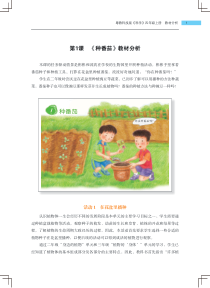 科学【2020新粤科版】四年级上册第1课《种番茄》教材分析