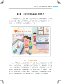 科学【2020新粤科版】四年级上册第9课《制作岩石标本盒》教材分析