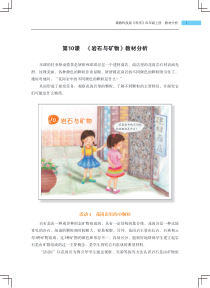 科学【2020新粤科版】四年级上册第10课《岩石与矿物》教材分析