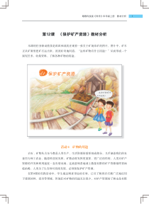 科学【2020新粤科版】四年级上册第12课《保护矿产资源》教材分析