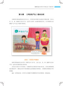 科学【2020新粤科版】四年级上册第13课《声音的产生》教材分析