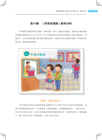科学【2020新粤科版】四年级上册第14课《声音的强弱》教材分析