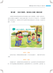 科学【2020新粤科版】四年级上册第16课《设计与制作我们的小乐器》教材分析