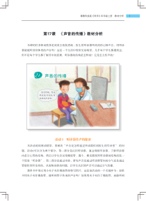 科学【2020新粤科版】四年级上册第17课《声音的传播》教材分析