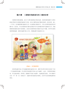 科学【2020新粤科版】四年级上册第21课《控制灯泡的亮与灭》教材分析